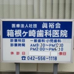 箱根ケ崎歯科医院