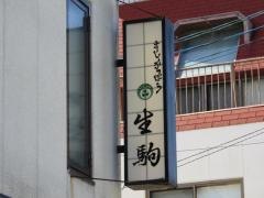 生駒