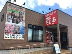 あみやき亭 伊賀上野店