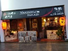 焼肉いんかじ（海風）