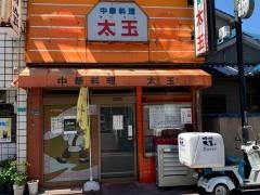ターワン（太玉）