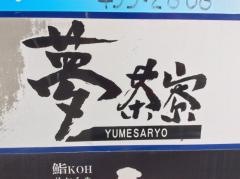 夢茶寮