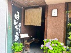 ほんだ家料理店