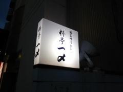 一〆