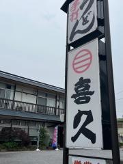 喜久