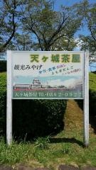 天ヶ城茶屋やなさん店