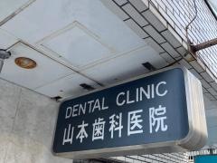 山本歯科医院