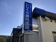 ししくら歯科医院