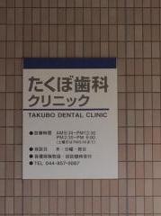 たくぼ歯科クリニック