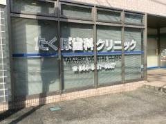 たくぼ歯科クリニック