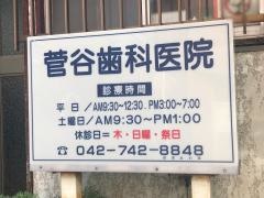菅谷歯科医院