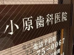 小原歯科医院