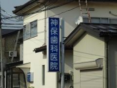 神保歯科医院