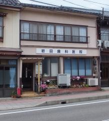 岩田歯科医院