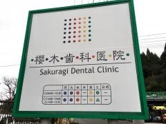 櫻木歯科医院