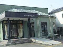櫻木歯科医院