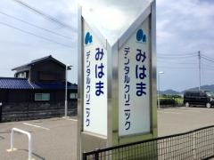みはまデンタルクリニック