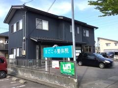 まごころ整体院