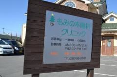 もみの木歯科クリニック