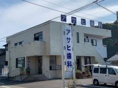 アサヒ歯科医院