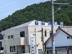アサヒ歯科医院