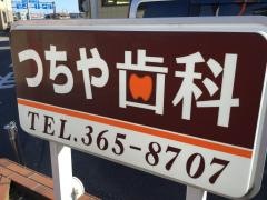 つちや歯科医院