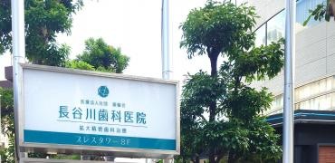 長谷川歯科医院