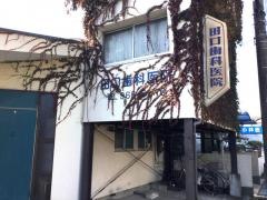 田口歯科医院