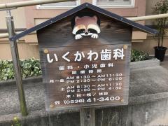 いくかわ歯科医院