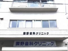 雲野歯科クリニック