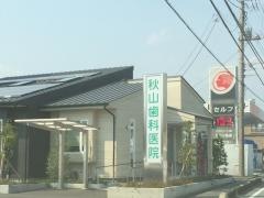 秋山歯科医院