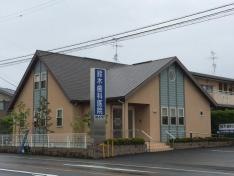 鈴木歯科医院