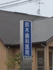鈴木歯科医院