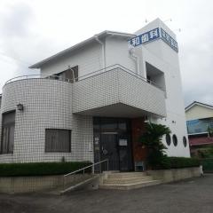 平和歯科クリニック