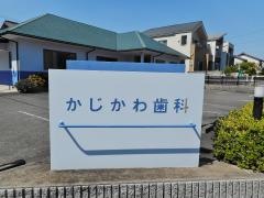 かじかわ歯科