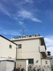 西村歯科医院