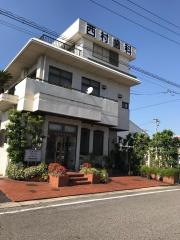 西村歯科医院