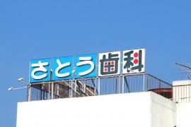 さとう歯科医院
