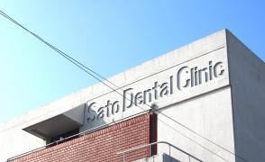 さとう歯科医院