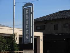 服部歯科医院