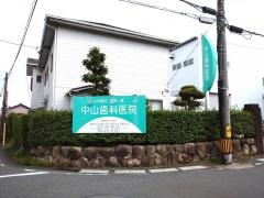 中山歯科医院