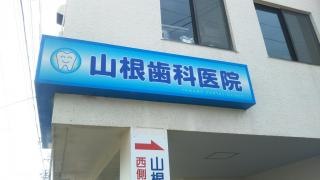 山根歯科医院