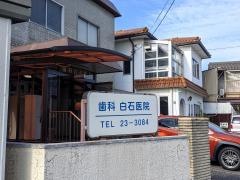 歯科白石医院