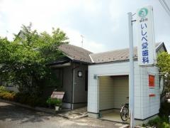 いしべ愛歯科