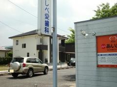 いしべ愛歯科