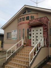 わたせ歯科医院