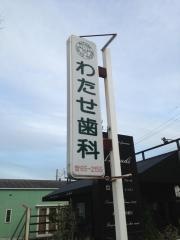 わたせ歯科医院