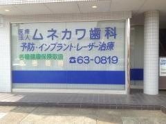 ムネカワ歯科