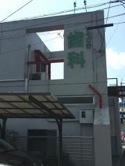 いそざき歯科医院