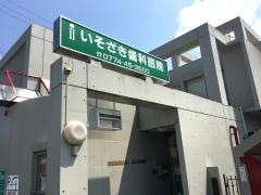 いそざき歯科医院